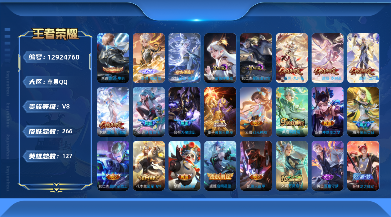 王者荣耀账号苹果QQ127英雄-266皮肤-[]266皮肤1典藏1无双1珍品传说16传说 金标亚连 2星传说星际治安官 