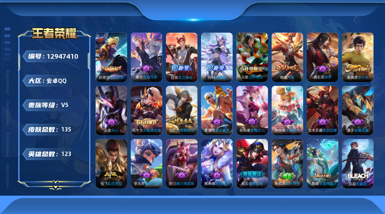 王者荣耀账号安卓QQ[12947410]【暑期末清货/特价急出/永久包赔】：安卓Q-V5-最强王者段位-123英雄-135皮肤-1典藏-20史诗
【荣耀典藏】：孙悟空全息碎影
【内测皮肤】：孙尚香蔷薇恋人
【限定皮肤】：