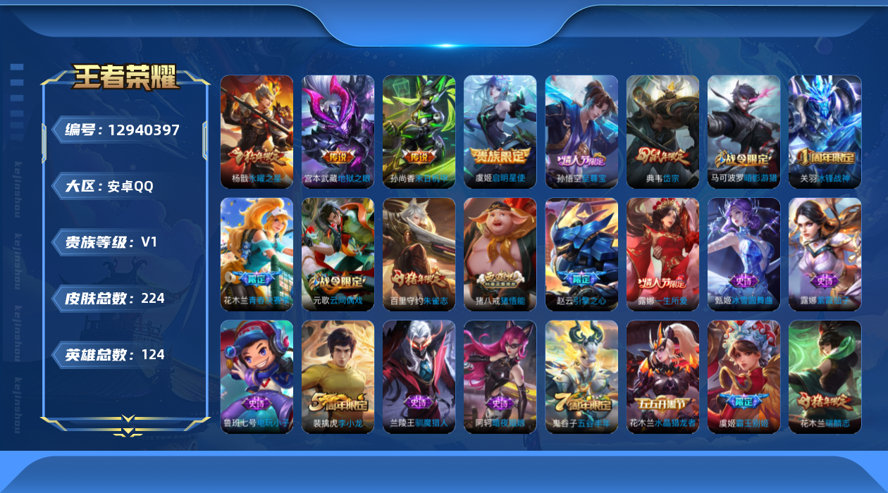 王者荣耀账号安卓QQ[12940397]【特价急出/详情看图】：安卓Q-V8-荣耀黄金I段位-124英雄-224皮肤-4传说-55史诗
【传说皮肤】：虞姬启明星使，杨戬永曜之星，孙尚香末日机甲，宫本武藏地狱之眼
【限定皮