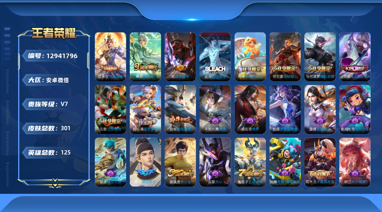 王者荣耀账号安卓VX[12941796]AK400-安卓WX-V7-最强王者段位-125英雄-301皮肤-1典藏-0珍品无双-0无双-0珍品传说-2传说-87史诗
【荣耀典藏】：花木兰九霄神辉
【传说皮肤】：桑启鸣野蒿，