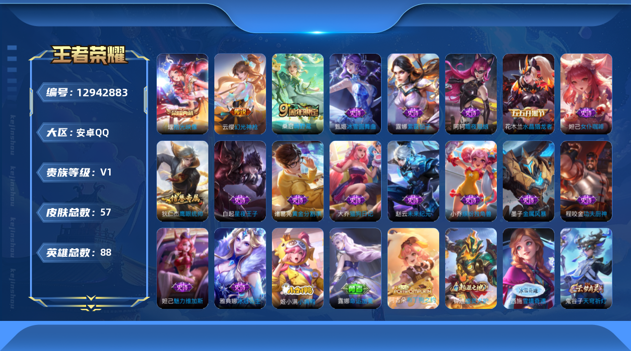 王者荣耀账号安卓QQ[12942883]【暑期末清货/特价急出/永久包赔】：安卓Q-V0-永恒钻石V段位-88英雄-57皮肤-2典藏--2传说-15史诗
【荣耀典藏】：武则天英雄，瑶拾光映像
【传说皮肤】：桑启鸣野蒿，云