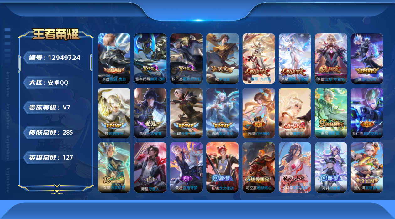 王者荣耀账号安卓QQ[12949724]【特价急出/详情看图】：安卓Q-V7-永恒钻石II段位-127英雄-285皮肤-2星元-1典藏-13传说-74史诗
【英雄全皮】：李信全皮，蒙恬全皮，金蝉全皮，影全皮
【荣耀典藏】