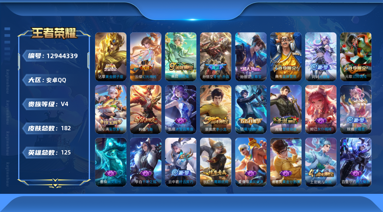 王者荣耀账号安卓QQ[12944339]暑期末清货/特价急出/永久包赔安卓Q-V4-永恒钻石I段位-122英雄-182皮肤-4传说-45史诗
【传说皮肤】：达摩黄金狮子座，孙悟空零号赤焰，桑启鸣野蒿，云缨幻光神枪
【限定