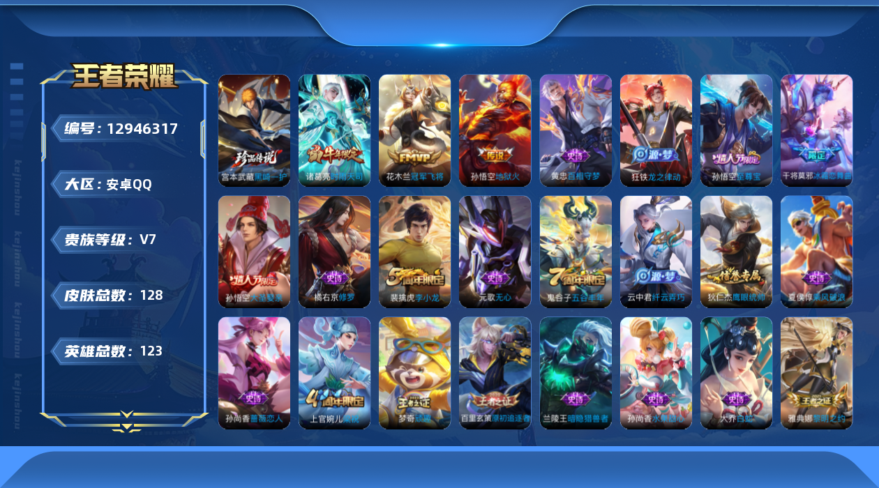 王者荣耀账号安卓QQ[12946317]暑期末清货/特价急出/永久包赔安卓Q-V67至尊星耀II段位-123英雄-128皮肤-0典藏-0珍品无双-0无双-1珍品传说-3传说-31史诗
【珍品传说】：宫本武藏黑崎一护
【内