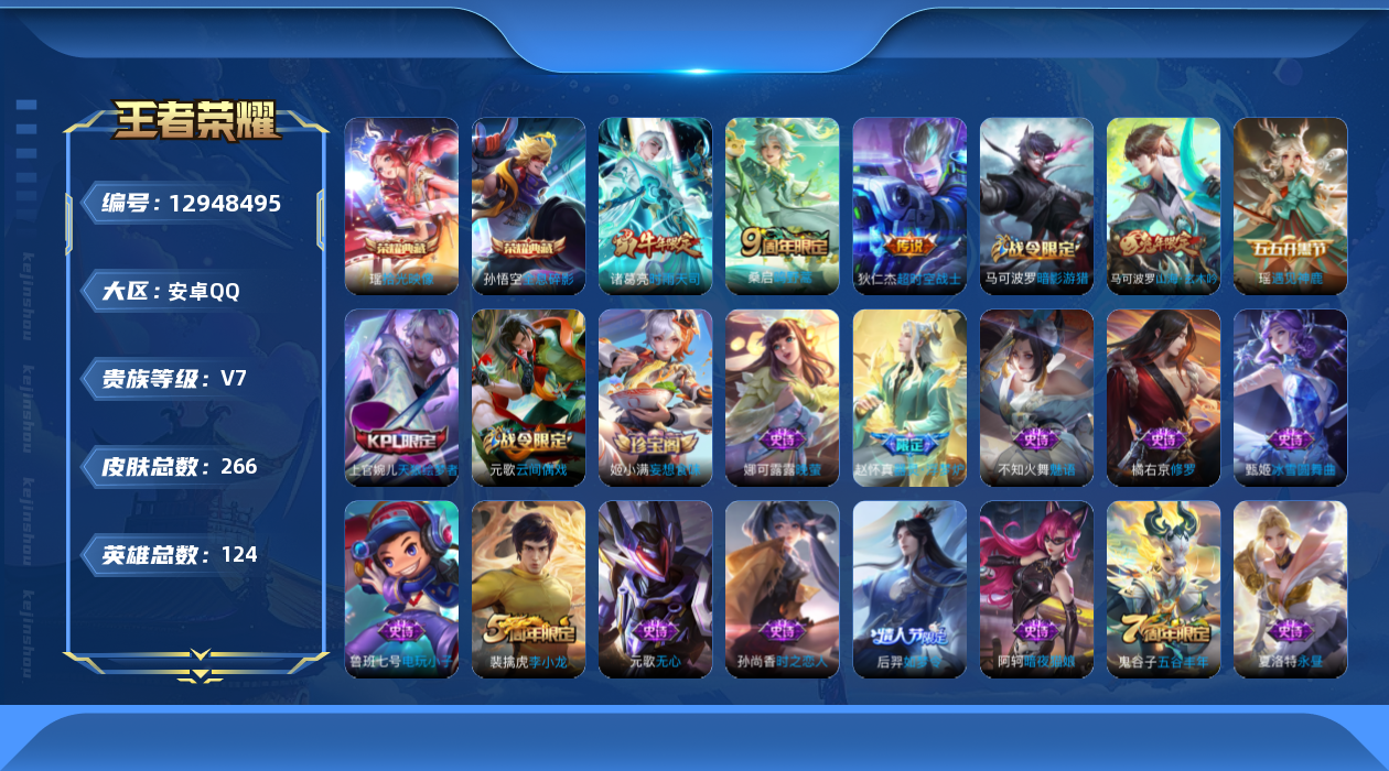 王者荣耀账号安卓QQ[12948495]【特价急出/详情看图】安卓Q-V7-至尊星耀V段位-123英雄-266皮肤-2典藏-3传说-74史诗
【英雄全皮】：空空儿全皮
【荣耀典藏】：孙悟空全息碎影，瑶拾光映像
【传说皮肤
