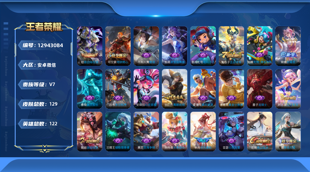 王者荣耀账号安卓VX[12943084]AK599 安卓WX-V7-荣耀黄金IV段位-122英雄-129皮肤-1典藏-0珍品无双-0无双-0珍品传说-0传说-34史诗
【荣耀典藏】：铠银白咏叹调
【限定皮肤】：杨戬破阵退