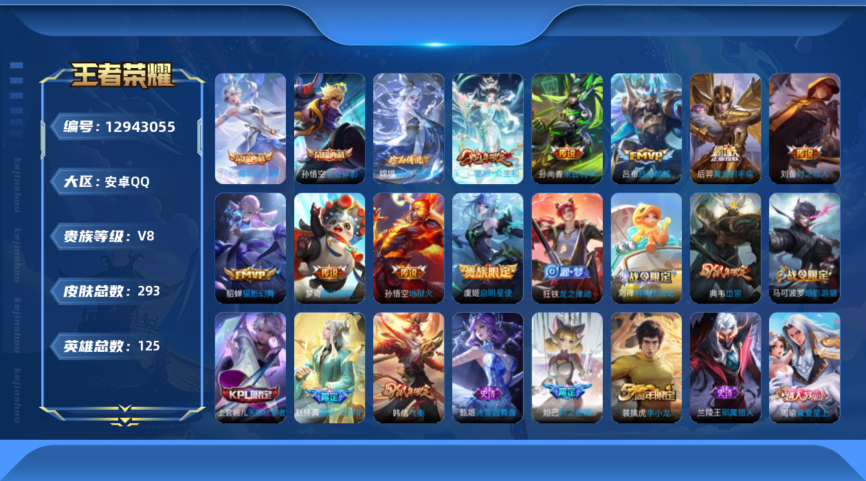 王者荣耀账号安卓QQ[12943055]【暑期末清货/特价急出/永久包赔】：安卓Q-V8-永恒钻石IV段位-125英雄-293皮肤-2典藏1珍品传说-9传说-72史诗
【荣耀典藏】：孙悟空全息碎影，伽罗最初的交响
【珍品