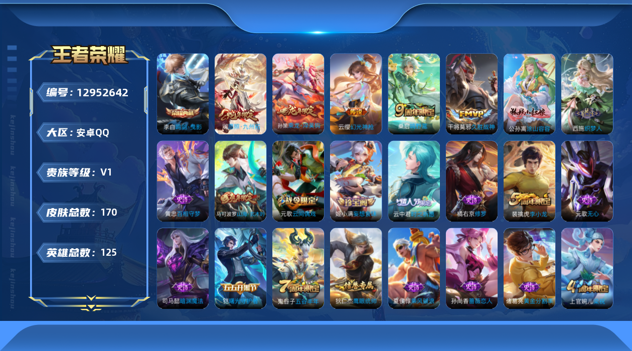 王者荣耀账号安卓QQ[12952642]【特价急出/详情看图】：安卓Q-V0-永恒钻石I段位-125英雄-170皮肤-1典藏-5传说-40史诗
【荣耀典藏】：李白鸣剑曳影
【传说皮肤】：澜愿照九州拓，云缨幻光神枪，桑启鸣