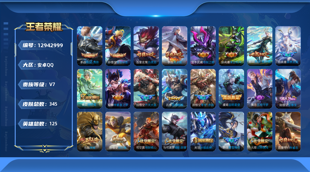 王者荣耀账号安卓QQ[12942999]安卓Q-V7-最强王者段位-125英雄-345皮肤-2典藏-0珍品无双-0无双-0珍品传说-12传说-97史诗
【荣耀典藏】：孙悟空全息碎影，李白鸣剑曳影
【传说皮肤】：桑启鸣野蒿
