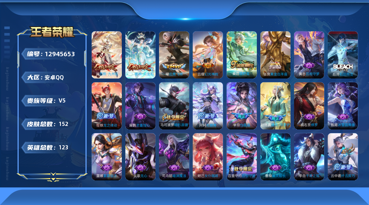 王者荣耀账号安卓QQ[12945653]【特价急出/详情看图】：安卓Q-V5-永恒钻石III段位-123英雄-152皮肤-6传说-36史诗
【传说皮肤】：妲己愿照众生和，澜愿照九州拓，云缨幻光神枪，桑启鸣野蒿，曜云鹰飞将
