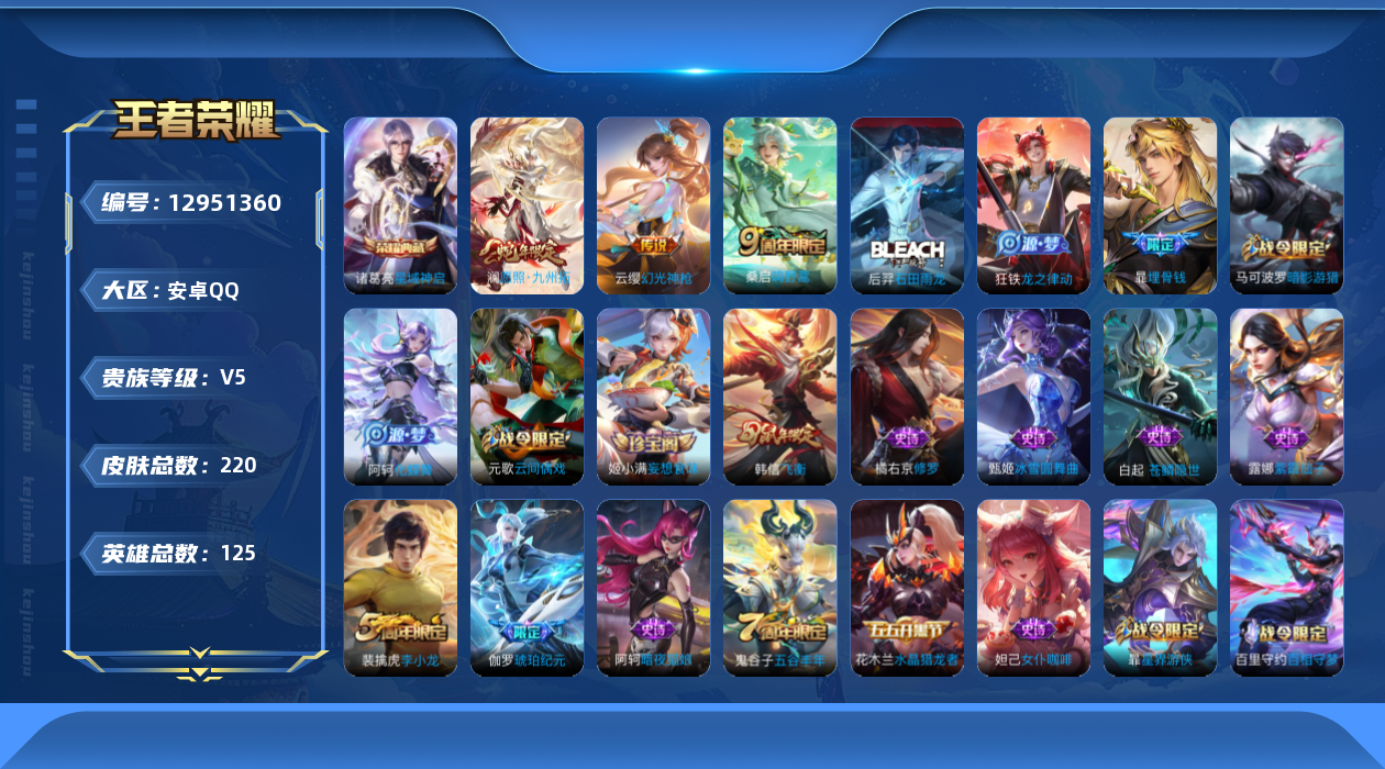 王者荣耀账号安卓QQ[12951360]【特价急出/详情看图】：安卓Q-V5-永恒钻石III段位-125英雄-220皮肤-1典藏-3传说-55史诗
【荣耀典藏】：诸葛亮星域神启
【传说皮肤】：澜愿照九州拓，云缨幻光神枪，