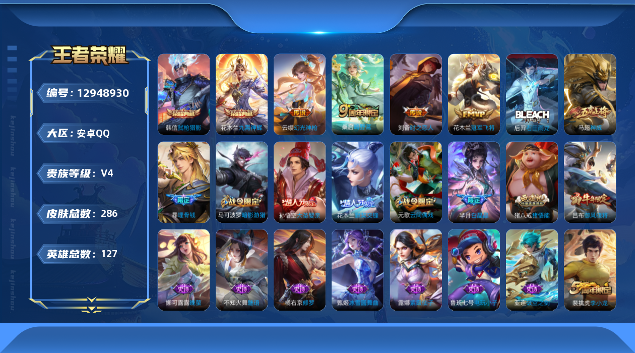王者荣耀账号安卓QQ[12948930]安卓Q-V4-永恒钻石IV段位-127英雄-286皮肤-2典藏-4传说-84史诗
【英雄全皮】：猪八戒全皮，影全皮
【荣耀典藏】：花木兰九霄神辉，韩信弑枪猎影
【传说皮肤】：云缨幻