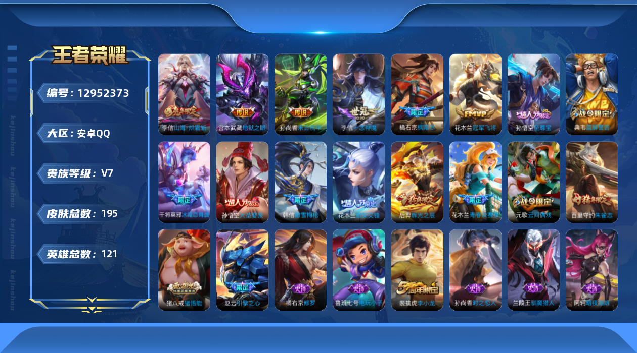 王者荣耀账号安卓QQ[12952373]【特价急出/详情看图】：安卓Q-V7-荣耀黄金I段位-121英雄-195皮肤-6传说-58史诗
【传说皮肤】：李信山海炽霜斩，橘右京枫霜尽，李信一念神魔，花木兰冠军飞将，孙尚香末日