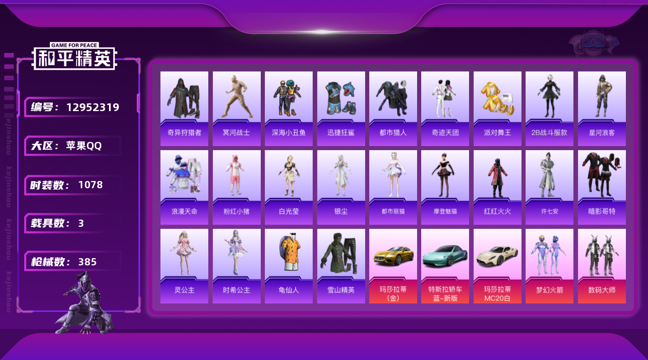 和平精英账号苹果QQ[12952319]DAS6236 (可二次实名) 苹果Q-7稀有3载具12粉装13特效枪42热门2