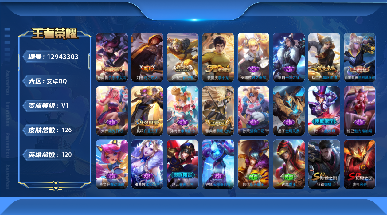 王者荣耀账号安卓QQ[12943303]【暑期末清货/特价急出/永久包赔】：安卓Q-V0-至尊星耀I段位-120英雄-126皮肤-1典藏-1传说-18史诗
【荣耀典藏】：孙尚香杀手不太冷
【内测皮肤】：艾琳女武神，狂铁特