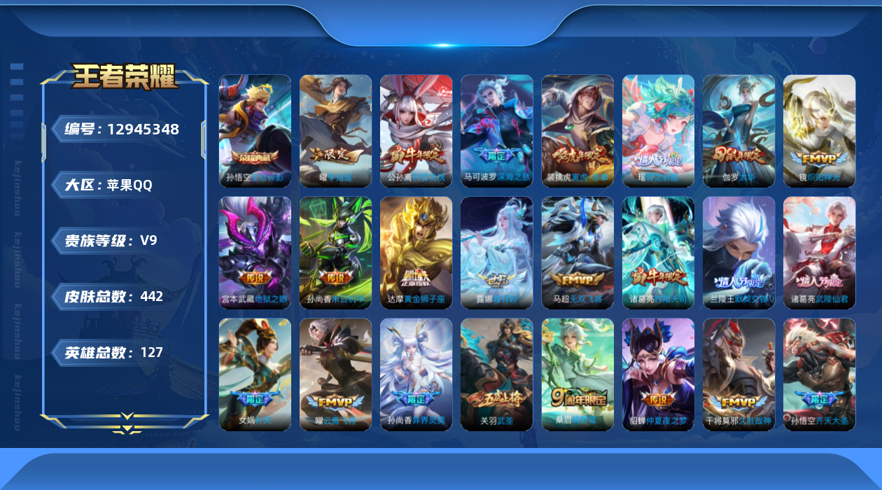 王者荣耀账号苹果QQ[12945348]【特价急出/详情看图】：苹果Q-V9-永恒钻石II段位-127英雄-442皮肤-1典藏-42传说-141史诗
【荣耀典藏】：武则天英雄，孙悟空全息碎影
【传说皮肤】：干将莫邪千山共