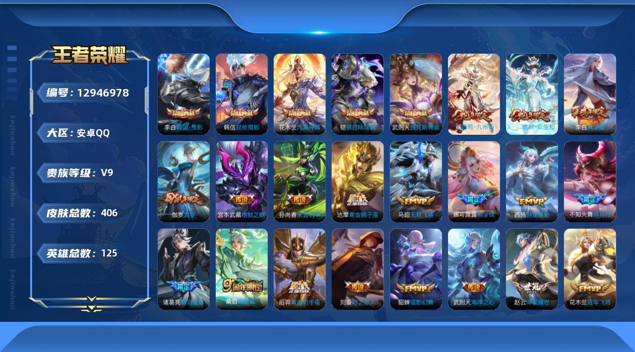 王者荣耀账号安卓QQ[12946978]打野59段/发育路41段【暑期末清货/特价急出/永久包赔】：安卓Q-V9-最强王者段位-125英雄-406皮肤-5典藏-25传说-115史诗
【荣耀典藏】：武则天英雄，武则天倪克斯