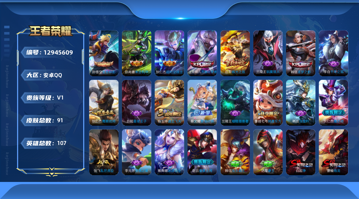 王者荣耀账号安卓QQ[12945609]【特价急出/详情看图】：安卓Q-V0-荣耀黄金II段位-107英雄-91皮肤-1典藏-2传说-17史诗
【荣耀典藏】：孙悟空全息碎影
【传说皮肤】：孙尚香末日机甲，狄仁杰超时空战士