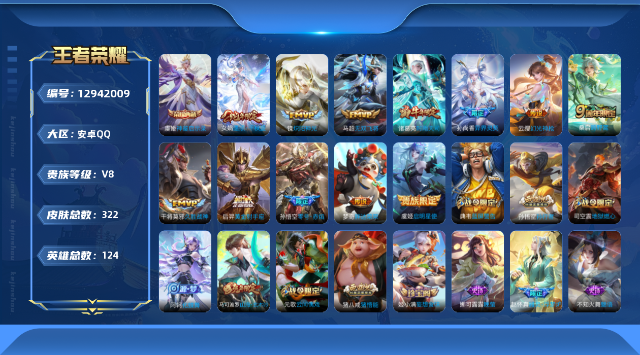 王者荣耀账号安卓QQ[12942009]【暑期末清货/特价急出/永久包赔】：安卓Q-V8-最强王者段位-124英雄-322皮肤-1典藏-12传说-103史诗【荣耀典藏】：虞姬神鉴启示录【传说皮肤】：后羿黄金射手座，梦奇胖