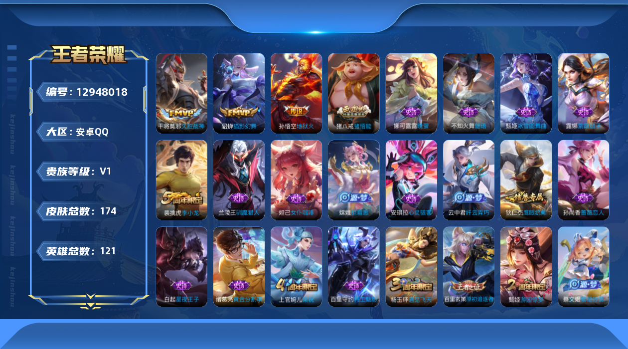 王者荣耀账号安卓QQ[12948018]【特价急出/详情看图】：安卓Q-V0-尊贵铂金II段位-120英雄-174皮肤-3传说-39史诗
【英雄全皮】：影全皮
【传说皮肤】：貂蝉猫影幻舞，干将莫邪久胜战神，孙悟空地狱火
