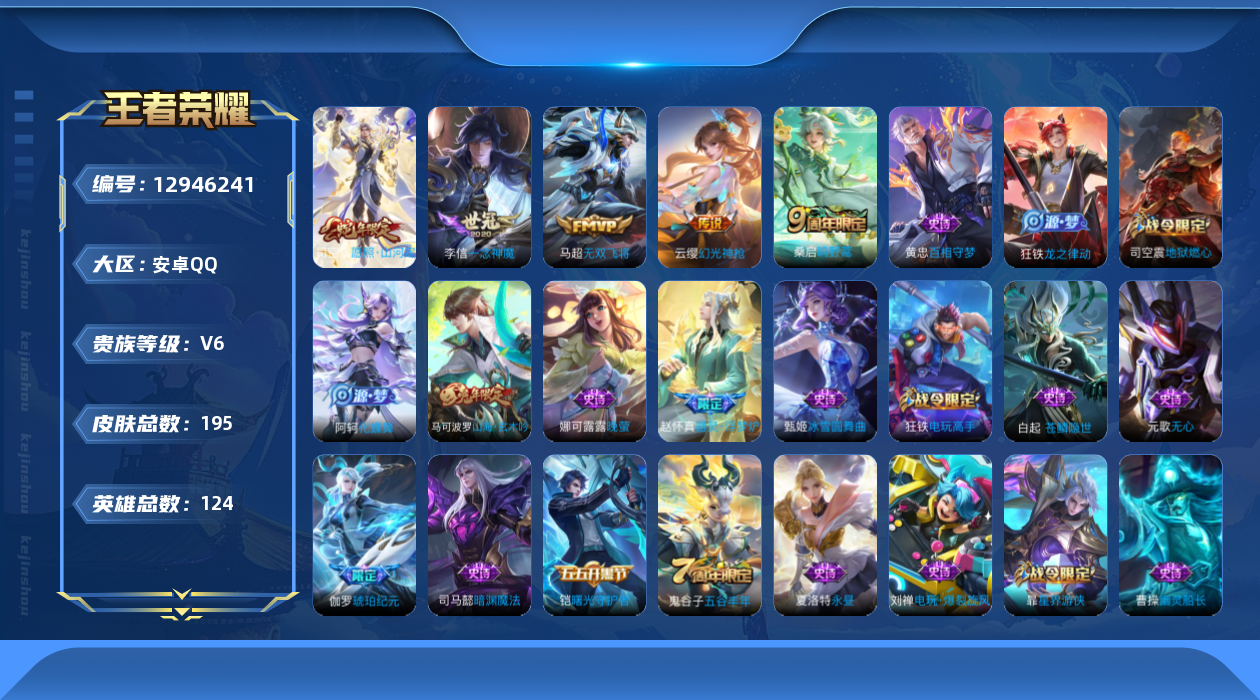 王者荣耀账号安卓QQ[12946241]【特价急出/详情看图】：安卓Q-V6-至尊星耀V段位-124英雄-195皮肤-5传说-53史诗
【英雄全皮】：蒙恬全皮，司空震全皮，影全皮
【传说皮肤】：司空震愿照山河定，云缨幻光
