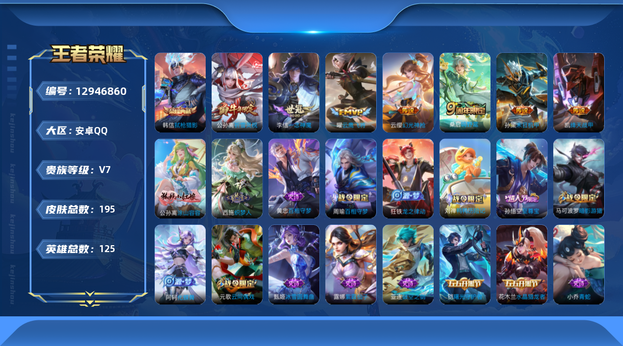 王者荣耀账号安卓QQ[12946860]安卓Q-V7-至尊星耀II段位-124英雄-193皮肤-1典藏-7传说-46史诗
【英雄全皮】：空空儿全皮，影全皮
【荣耀典藏】：韩信弑枪猎影
【传说皮肤】：云缨幻光神枪，桑启鸣野