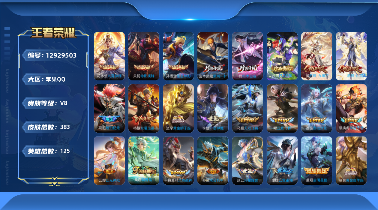 王者荣耀账号苹果QQ125英雄-383皮肤-383皮肤3典藏3珍品传说18传说 对抗路30段 【典藏】 全息碎影 九霄神
