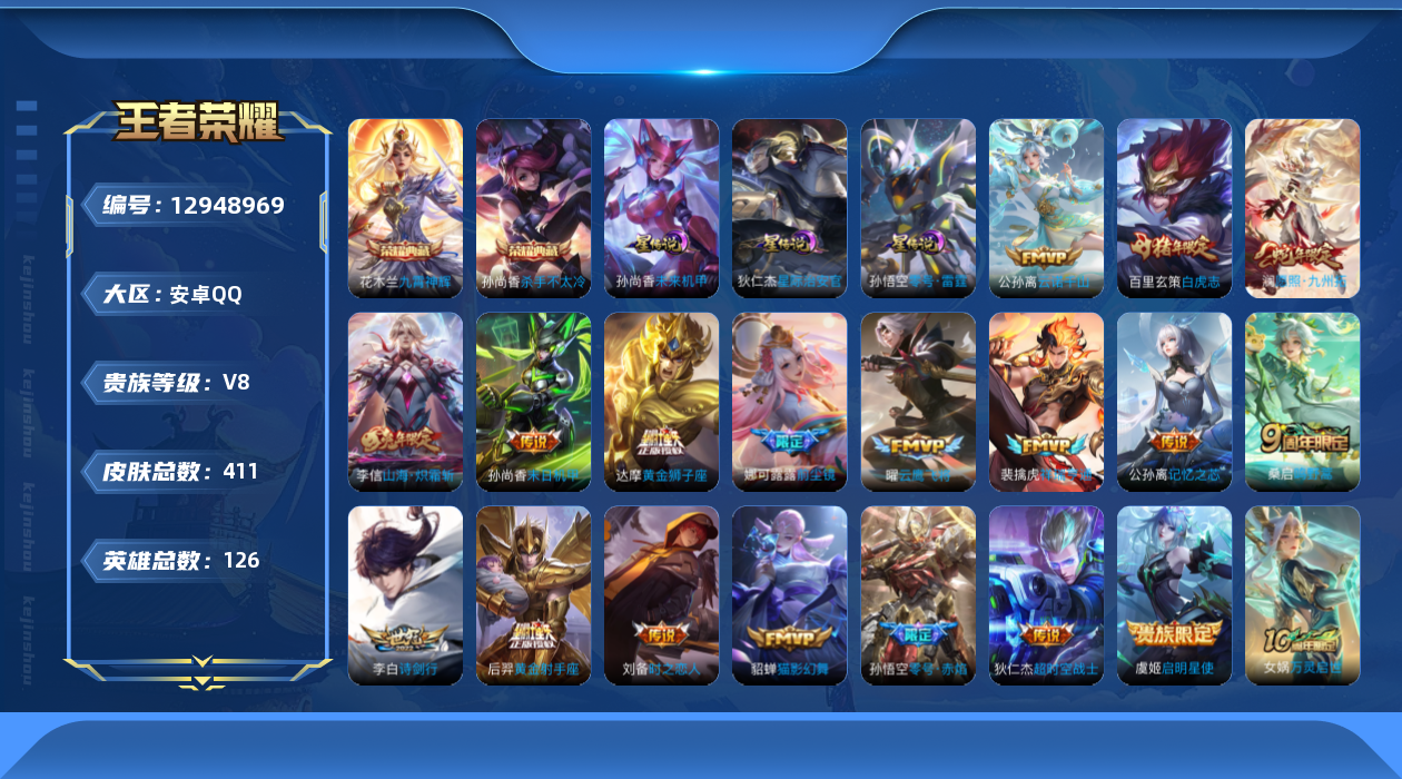 王者荣耀账号安卓QQ[12948969]安卓Q-V8-最强王者段位-126英雄-411皮肤-2典藏4星传说-18传说-121史诗
【英雄全皮】：刘禅全皮，达摩全皮，刘邦全皮，孙权全皮，钟馗全皮，鬼谷子全皮，狂铁全皮，蒙恬