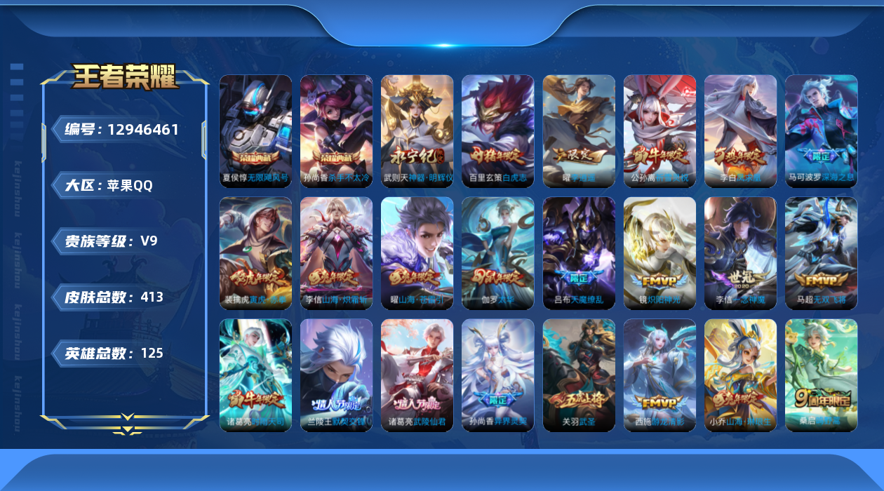 王者荣耀账号苹果QQ[12946461]发育路34段/对抗路30段【暑期末清货/特价急出/永久包赔/商品详情看图】：苹果Q-V9-永恒钻石I段位-125英雄-413皮肤-2典藏-1无双-34传说-131史诗
【荣耀典藏】
