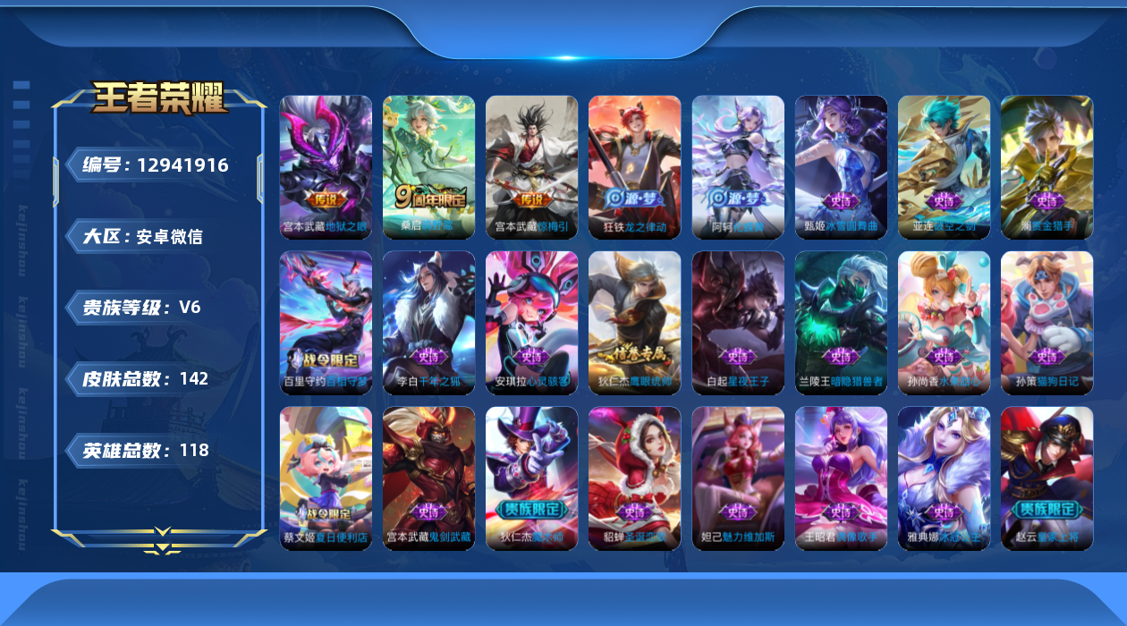 王者荣耀账号安卓VX[12941916]AK530-安卓WX-V6-永恒钻石II段位-118英雄-142皮肤-0典藏-0珍品无双-0无双-0珍品传说-3传说-21史诗
【传说皮肤】：桑启鸣野蒿，宫本武藏惊梅引，宫本武藏地