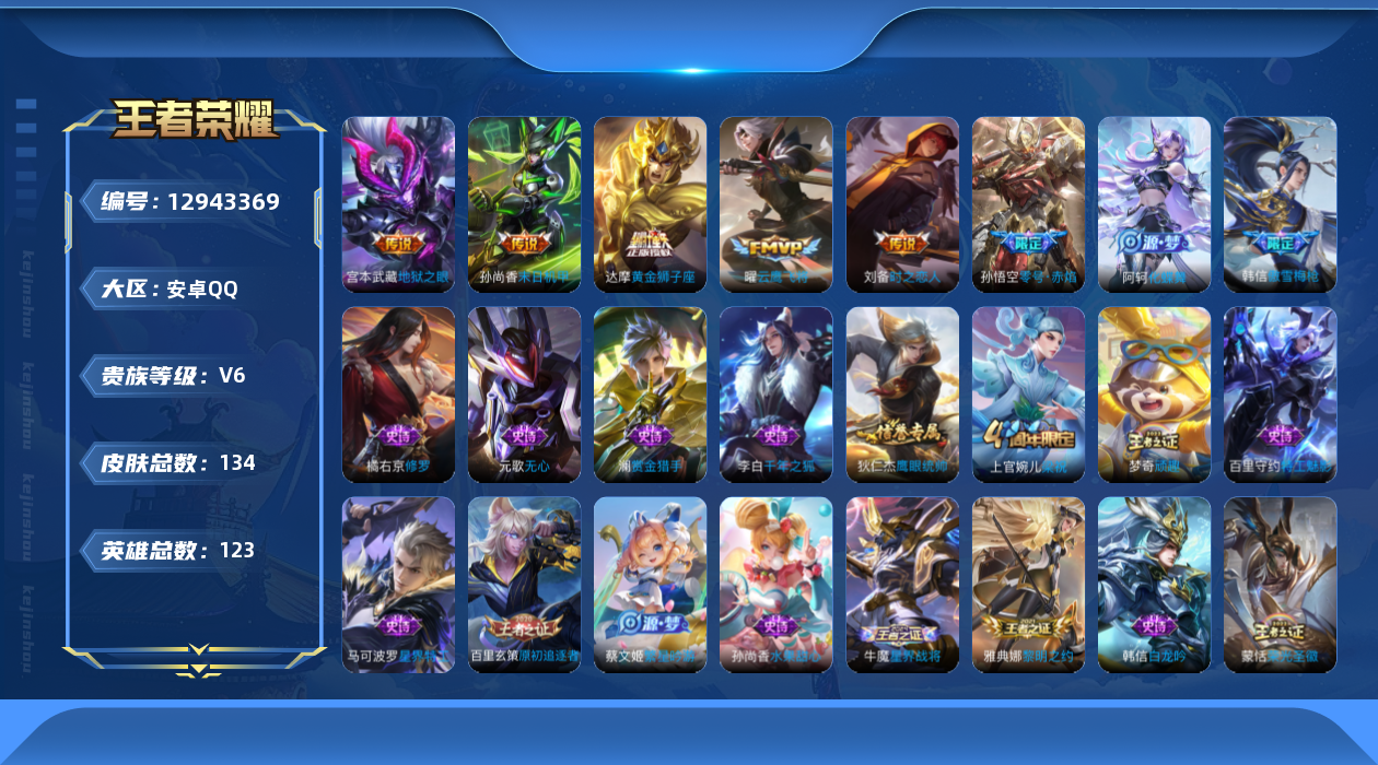 王者荣耀账号安卓QQ[12943369]【暑期末清货/特价急出/永久包赔】：安卓Q-V6-最强王者段位-123英雄-134皮肤-6传说-26史诗【传说皮肤】：宫本武藏地狱之眼，孙尚香末日机甲，达摩黄金狮子座，刘备时之恋人