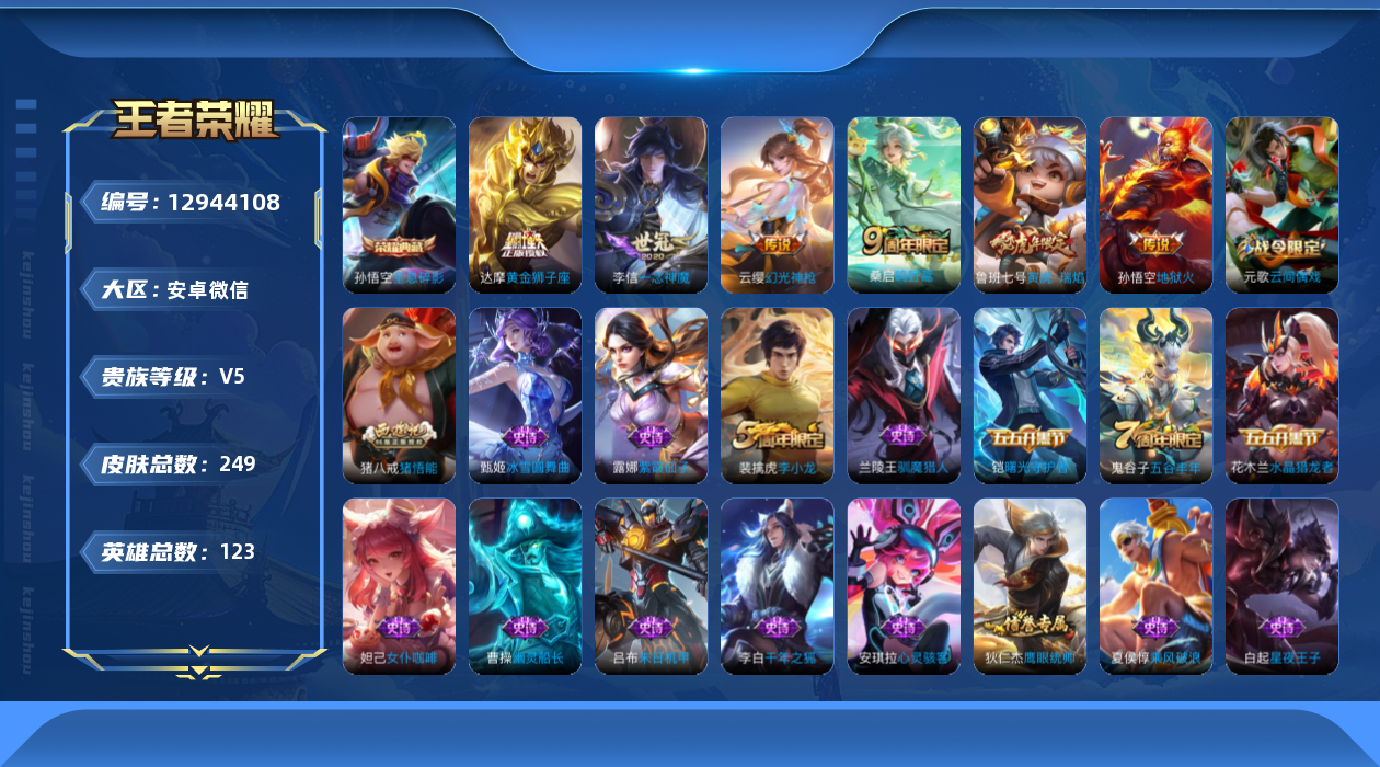 王者荣耀账号安卓VX[12944108]安卓WX-V5-最强王者段位-123英雄-249皮肤-1典藏-0珍品无双-0无双-0珍品传说-6传说-56史诗
【荣耀典藏】：孙悟空全息碎影
【传说皮肤】：云缨幻光神枪，桑启鸣野蒿