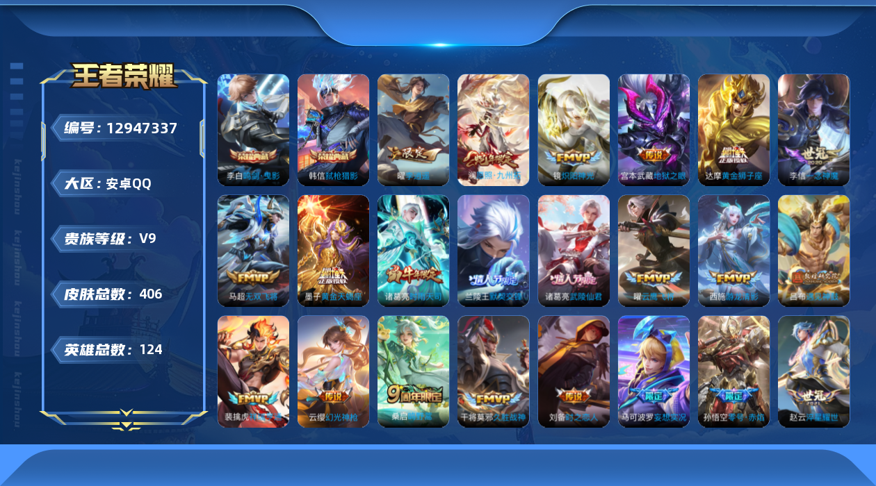 王者荣耀账号安卓QQ[12947337]【暑期末清货/特价急出/永久包赔】：安卓Q-V9-最强王者段位-124英雄-406皮肤-2典藏-29传说-134史诗
【荣耀典藏】：李白鸣剑曳影，韩信弑枪猎影
【内测皮肤】：孙尚香