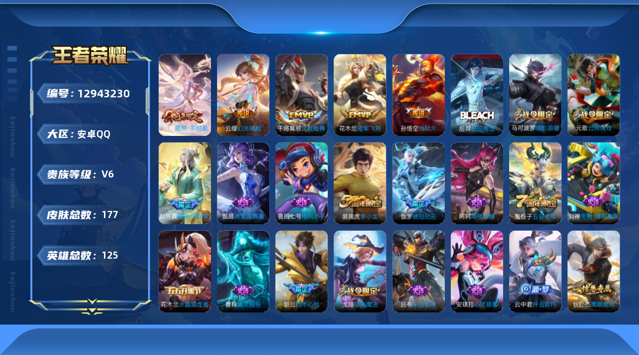 王者荣耀账号安卓QQ[12943230]【暑期末清货/特价急出/永久包赔】：安卓Q-V6-永恒钻石I段位-125英雄-177皮肤-5传说-54史诗
【内测皮肤】：孙尚香蔷薇恋人，高渐离玩趣恶龙
【传说皮肤】：孙悟空地狱火
