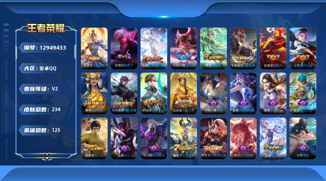 王者荣耀账号安卓QQ[12949433]中路35段，安卓Q-V2-永恒钻石III段位-125英雄-234皮肤-1典藏-1星传说-6传说-58史诗
【英雄全皮】：影全皮
【荣耀典藏】：花木兰九霄神辉
【传说皮肤】：女娲愿照