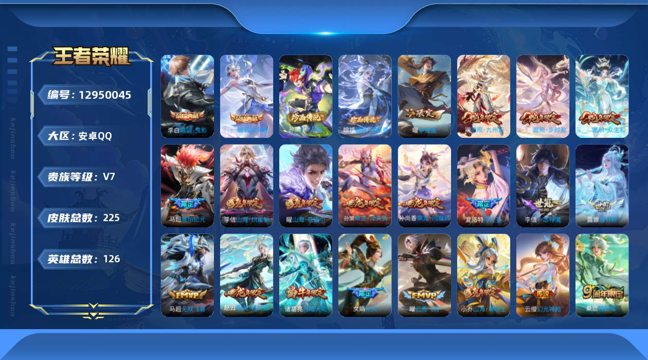 王者荣耀账号安卓QQ[12950045]【特价急出/详情看图】安卓Q-V7-最强王者段位-126英雄-225皮肤-2典藏-2珍品传说-34传说-78史诗
【英雄全皮】：橘右京全皮，李信全皮，金蝉全皮，影全皮
【荣耀典藏】