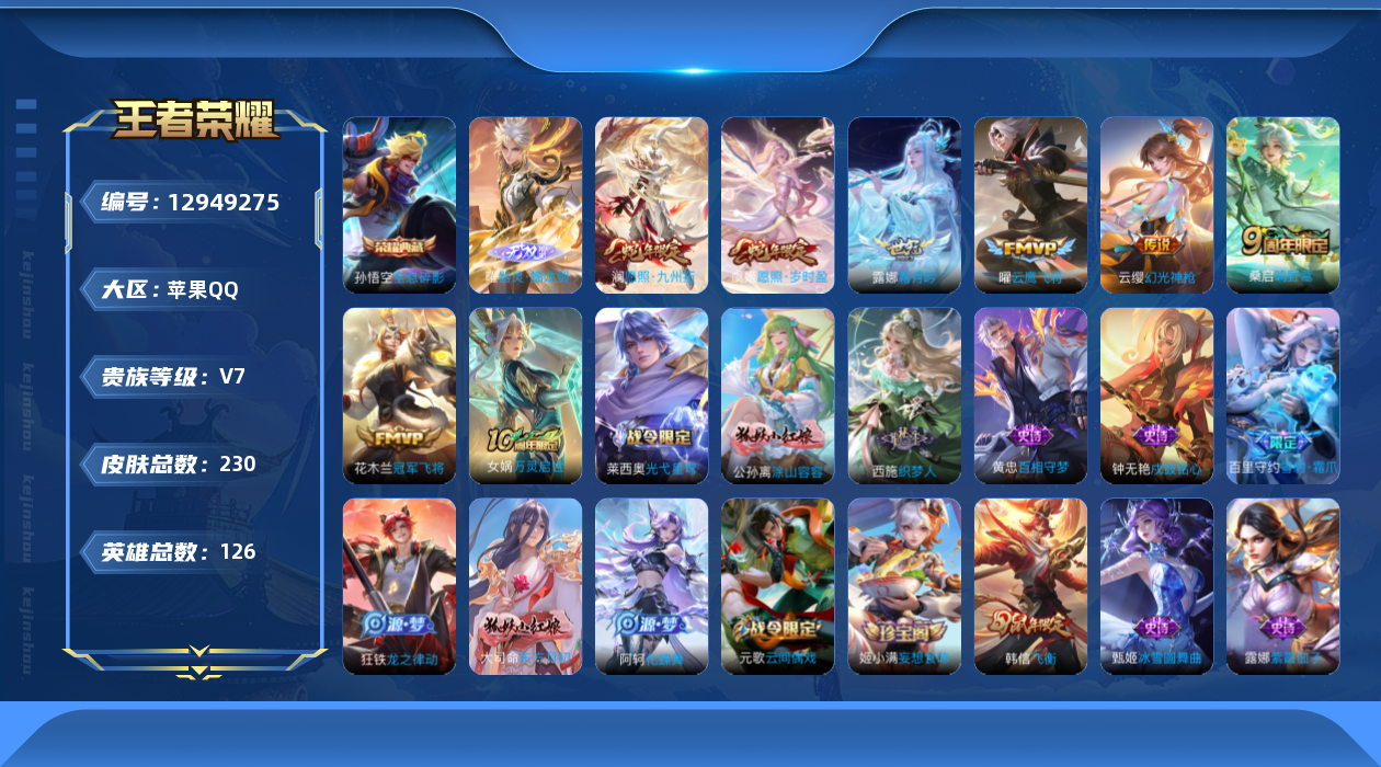 王者荣耀账号苹果QQ[12949275]苹果Q-V7-永恒钻石I段位-126英雄-230皮肤-1典藏-1无双-7传说-70史诗
【英雄全皮】：空空儿全皮，影全皮
【荣耀典藏】：孙悟空全息碎影
【无双皮肤】：曜器灵螭龙剑
