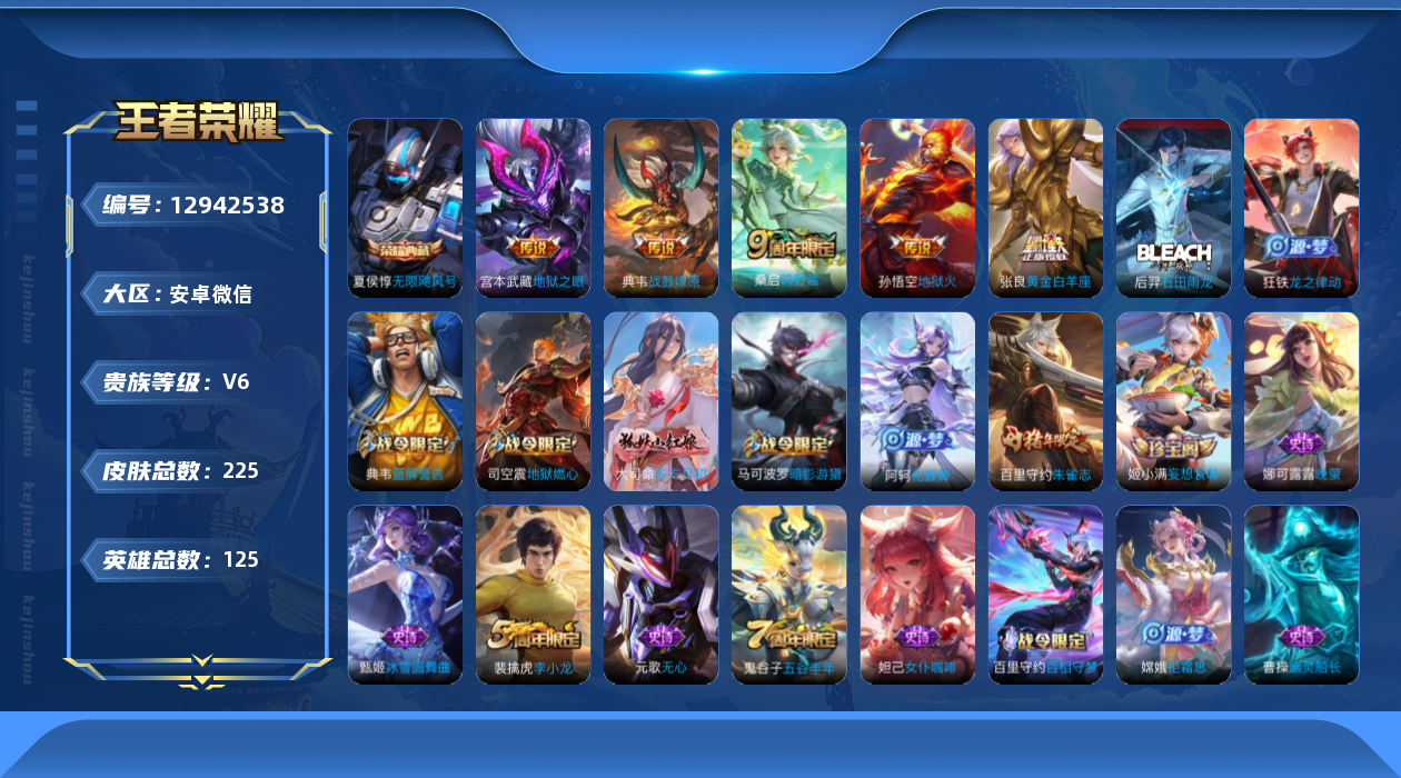 王者荣耀账号安卓VX[12942538]AK564 安卓WX-V6-至尊星耀IV段位-125英雄-225皮肤-1典藏-0珍品无双-0无双-0珍品传说-5传说-64史诗
【荣耀典藏】：夏侯惇无限飓风号
【传说皮肤】：桑启鸣