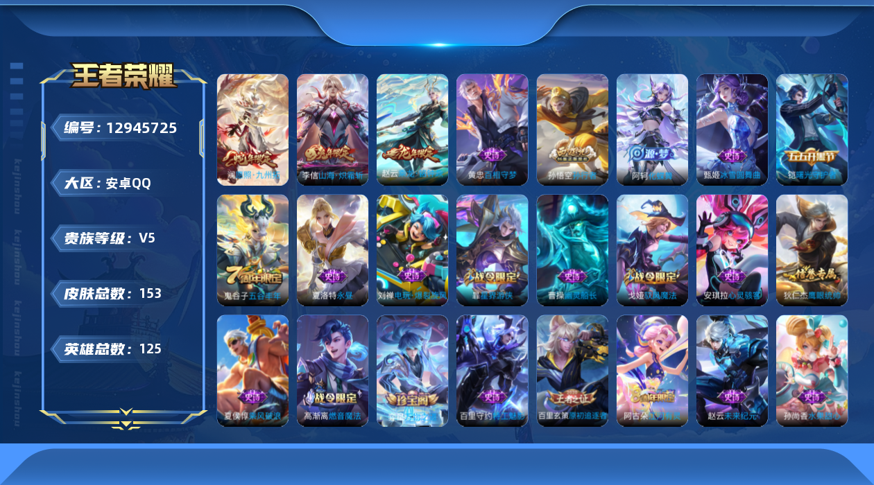 王者荣耀账号安卓QQ[12945725]【特价急出/详情看图】：安卓Q-V5-至尊星耀III段位-123英雄-153皮肤-3传说-34史诗
【传说皮肤】：澜愿照九州拓，赵云乘龙铭钟鼎，李信山海炽霜斩
【限定皮肤】：姜子牙