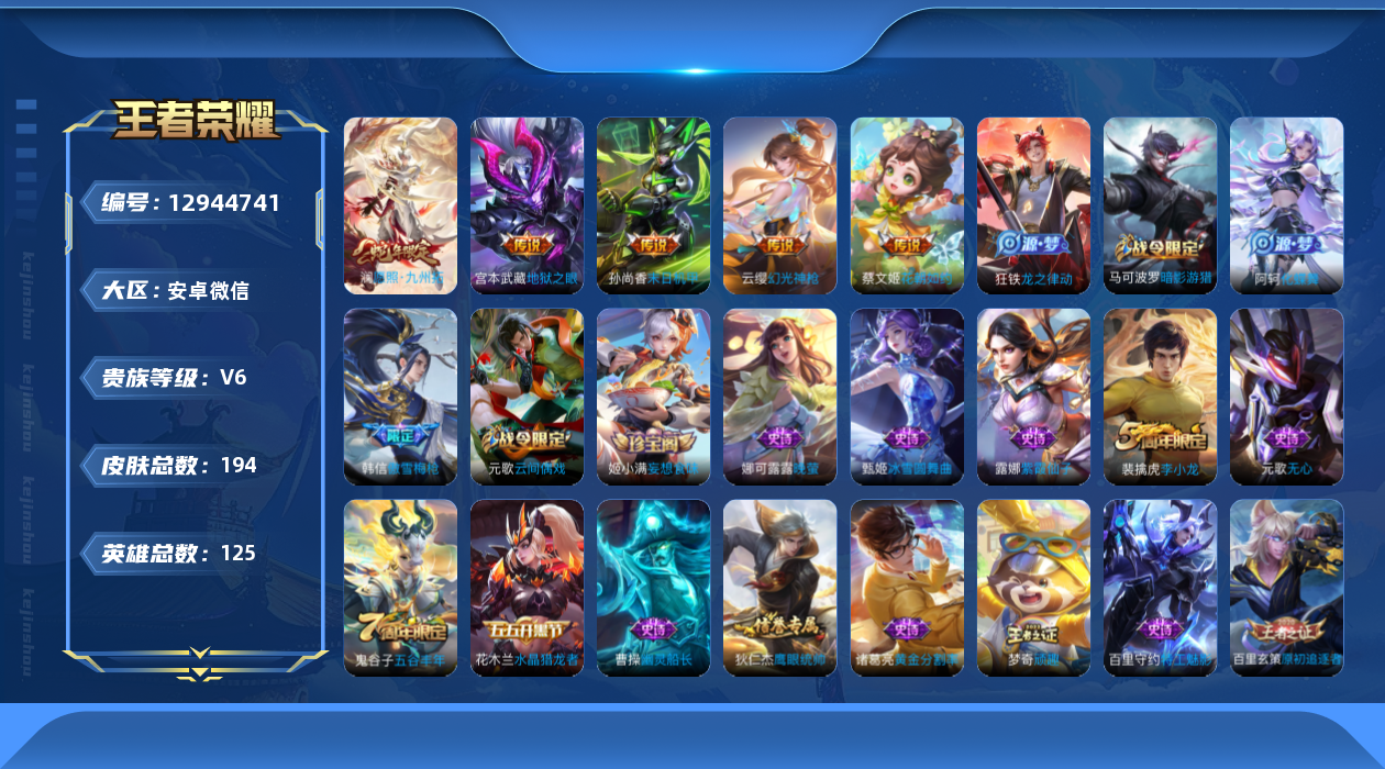 王者荣耀账号安卓VX[12944741]安卓WX-V6-永恒钻石III段位-124英雄-194皮肤-0典藏-0珍品无双-0无双-0珍品传说-5传说-37史诗
【英雄全皮】：影全皮
【传说皮肤】：澜愿照九州拓，云缨幻光神枪