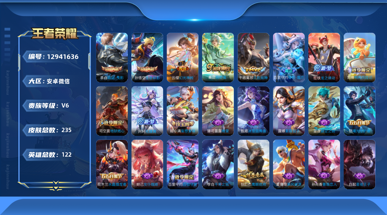 王者荣耀账号安卓VX[12941636]AK299-安卓WX-V6-最强王者段位-122英雄-235皮肤-2典藏-0珍品无双-0无双-0珍品传说-3传说-56史诗
【荣耀典藏】：孙悟空全息碎影，李白鸣剑曳影
【传说皮肤】