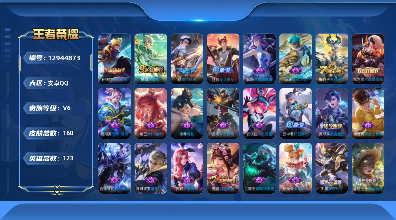 王者荣耀账号安卓QQ[12944873]暑期末清货/特价急出/永久包赔安卓Q-V6-最强王者段位-123英雄-160皮肤-1典藏-2传说-35史诗
【荣耀典藏】：孙悟空全息碎影
【内测皮肤】：高渐离玩趣恶龙，狂铁特工战影