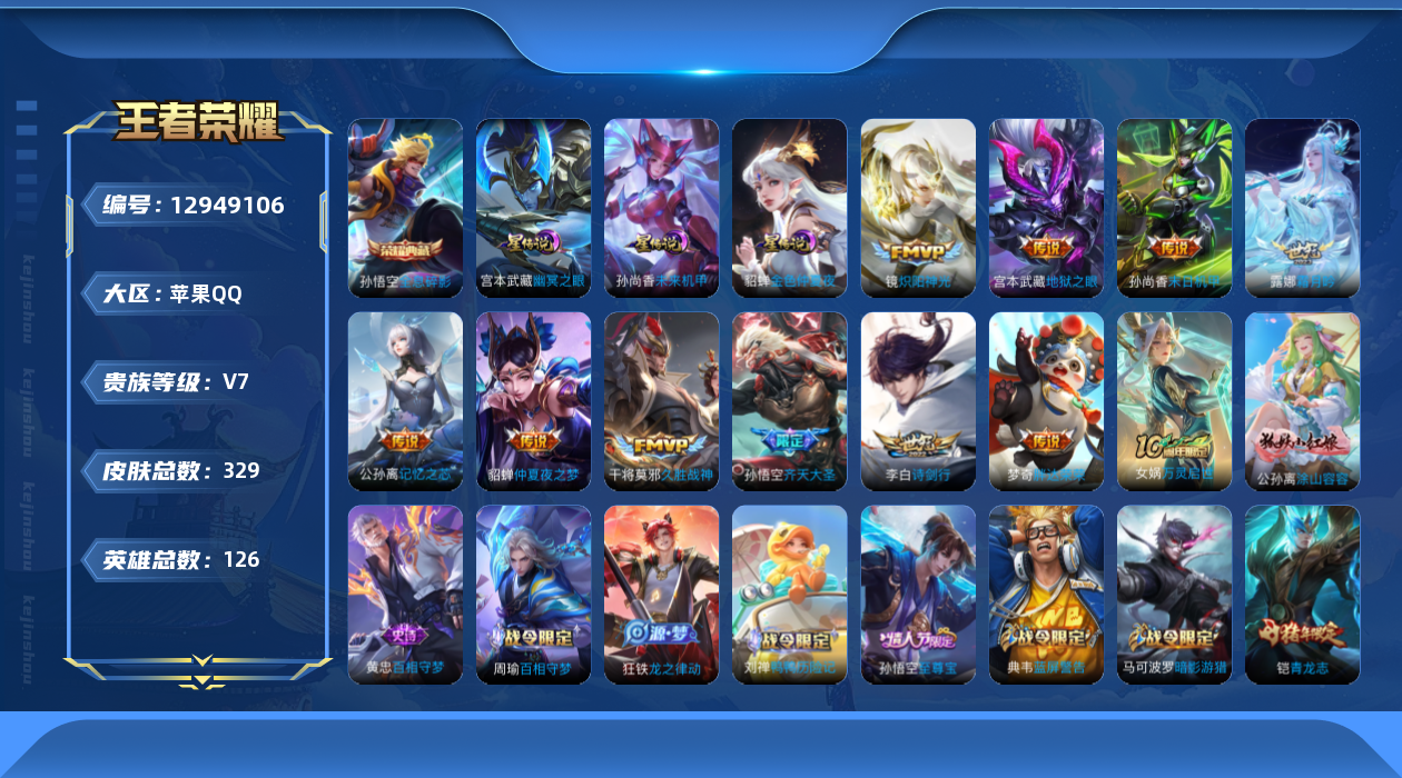 王者荣耀账号苹果QQ[12949106]苹果Q-V7-最强王者段位-126英雄-329皮肤-1典藏-10传说-83史诗
【英雄全皮】：刘禅全皮，鬼谷子全皮，蒙恬全皮，影全皮
【荣耀典藏】：孙悟空全息碎影
【传说皮肤】：露