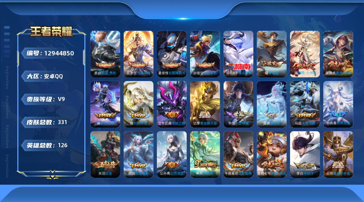 王者荣耀账号安卓QQ[12944850]【特价急出/详情看图】：安卓Q-V9-最强王者段位-126英雄-331皮肤-4典藏-1珍品传说-24传说-111史诗
【荣耀典藏】：孙悟空全息碎影，夏侯惇无限飓风号，李白鸣剑曳影，