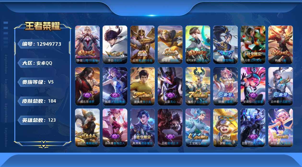 王者荣耀账号安卓QQ[12949773]【特价急出/详情看图】：安卓Q-V5-至尊星耀V段位-123英雄-184皮肤-3传说-36史诗
【传说皮肤】：李信山海炽霜斩，李白诗剑行，后羿黄金射手座
【限定皮肤】：狄仁杰阴阳师