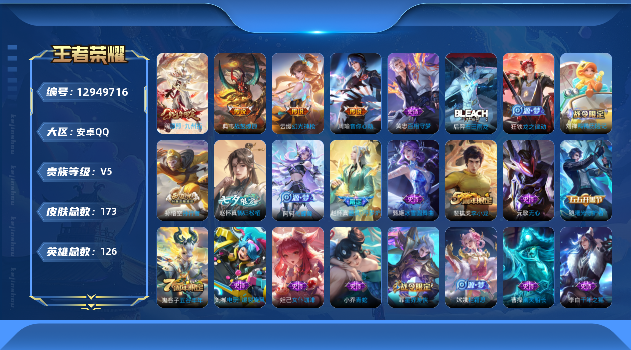 王者荣耀账号安卓QQ[12949716]【特价急出/详情看图】：安卓Q-V5-永恒钻石II段位-125英雄-173皮肤-4传说-41史诗
【英雄全皮】：赵怀真全皮
【传说皮肤】：澜愿照九州拓，云缨幻光神枪，典韦战鼓燎原，
