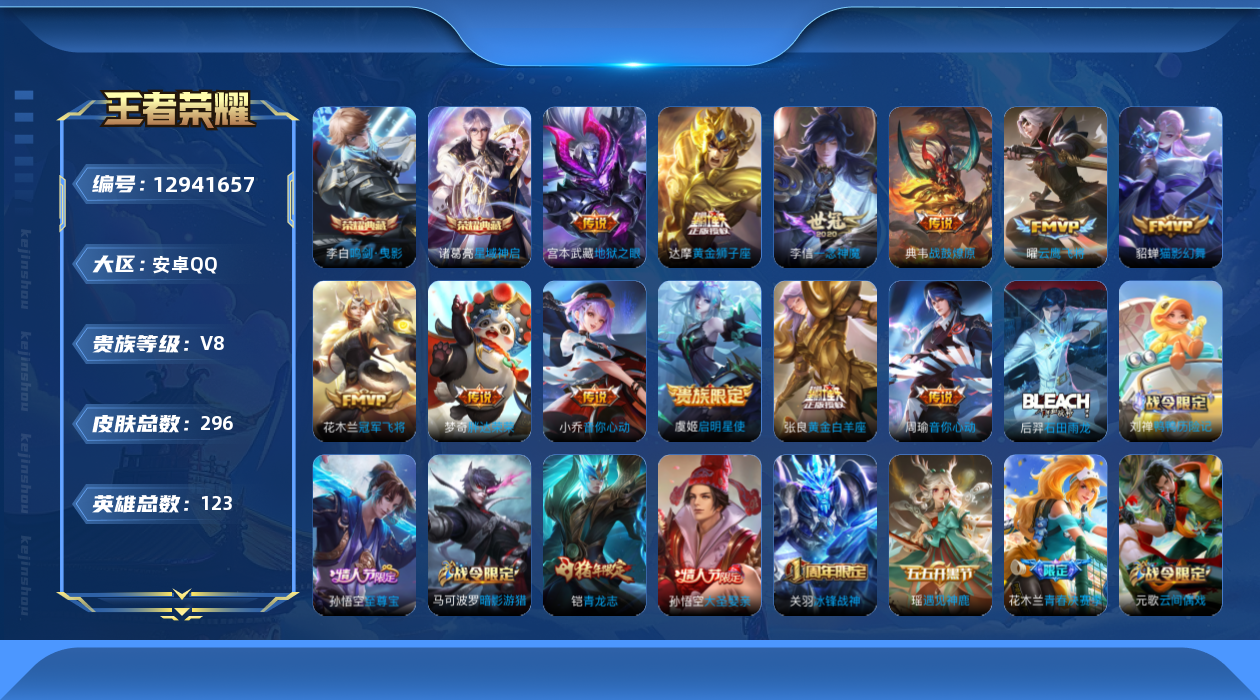 王者荣耀账号安卓QQ[12941657]MQ728 安卓Q-V8-最强王者段位-123英雄-296皮肤-2典藏-0珍品无双-0无双-0珍品传说-12传说-83史诗
【荣耀典藏】：李白鸣剑曳影，诸葛亮星域神启
【传说皮肤】