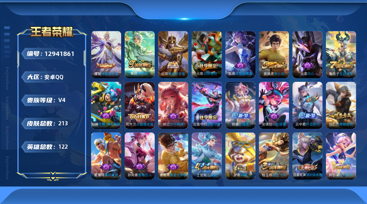 王者荣耀账号安卓QQ[12941861]【暑期末清货/特价急出/永久包赔】：安卓Q-V4-最强王者段位-122英雄-213皮肤-1典藏-2传说-42史诗【荣耀典藏】：虞姬神鉴启示录【传说皮肤】：后羿黄金射手座，桑启鸣野蒿