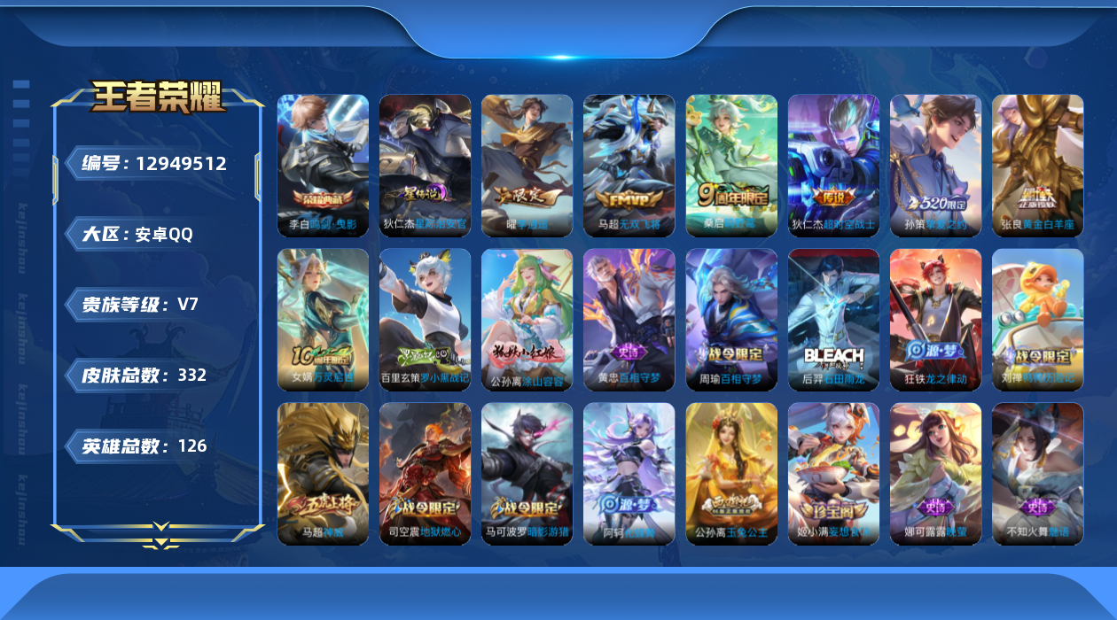 王者荣耀账号安卓QQ[12949512]【特价急出/详情看图】安卓Q-V7-最强王者段位-126英雄-332皮肤-1典藏-6传说-95史诗
【英雄全皮】：刘禅全皮，刘邦全皮，狂铁全皮，蒙恬全皮，空空儿全皮，影全皮
【荣耀
