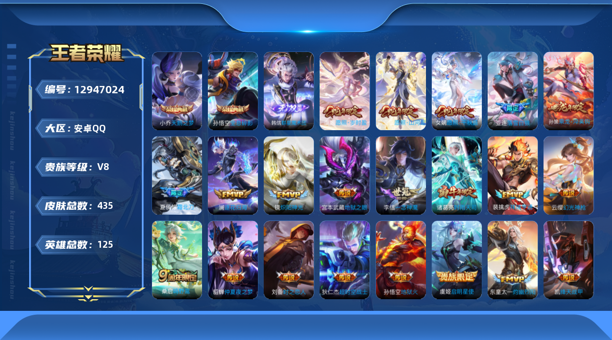 王者荣耀账号安卓QQ[12947024]【暑期末清货/特价急出/永久包赔】：安卓Q-V8-最强王者段位-125英雄-435皮肤-2典藏-1无双-21传说-132史诗
【荣耀典藏】：孙悟空全息碎影，小乔天鹅之梦
【无双皮肤